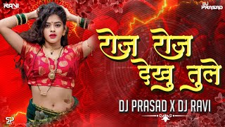 Roj Roj Dekhu Tule | रोज रोज देखो तुले  SONG 2024| DJ PRASAD & RAVI 🎧🎵