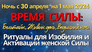 Ночь с 30 апреля на 1 мая: ВРЕМЯ СИЛЫ. Ночь огней, Бельтайн, Ведьмина или Вальпургиева ночь. Ритуалы