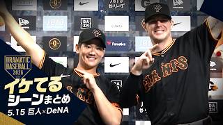 本日のイケてるシーンまとめ！】“井上温大”8回無失点で今季3勝目