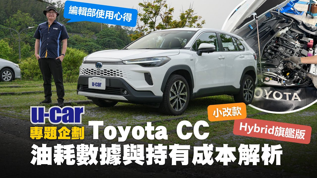小改款Toyota Corolla Cross Hybrid旗艦版結案報告：編輯部總結1萬公里心得，分享實測油耗與成本解析｜Toyota CC休旅車(中文字幕)｜U-CAR 專題企劃