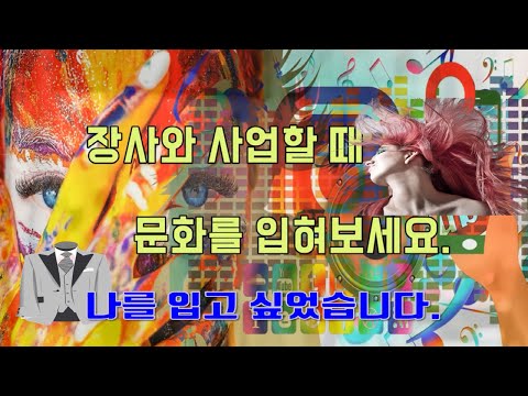 ( 자영업자 장사이야기) 입어보자! 그게 문화라고, 내가 그리는 세상