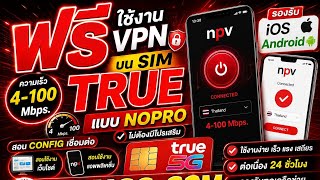 ฟรี TRUE แบบ NOPRO สำหรับ IOS และ ANDROID แอพ NPV สอนใช้งานเว็บไซต์และแอพพลิเคชั่น screenshot 3
