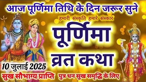 गुरु पूर्णिमा व्रत कथा Guru Purnima Vrat Katha  Purnima Ki Kahani Purnima ki Katha#purnimavratkatha