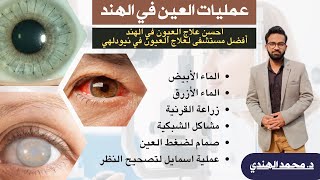 علاج العين في الهند | افضل مستشفي لعلاج العيون في الهند | عمليات العين في الهند | د. محمد الهندي
