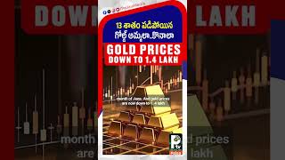 13 శాతం పడిపోయిన గోల్డ్ అమ్మలా.. కొనాలా | Gold Rate Crash | Gold Market Update | PTV Paisa