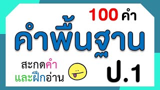 ฝึกสะกดคำพื้นฐาน ป.1 วิชาภาษาไทย 100 คำ | Learn and song ฝึกสะกดคำพื้นฐาน ป.1 วิชาภาษาไทย 100 คำ | Learn and song