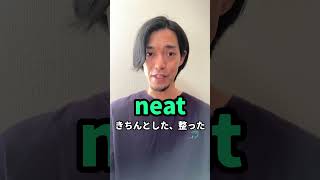 “neat” 「ニート」👈日本語とは全く違う!?