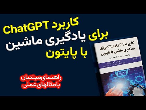 کاربرد  برای یادگیری ماشین با پایتون با مثالهای عملی