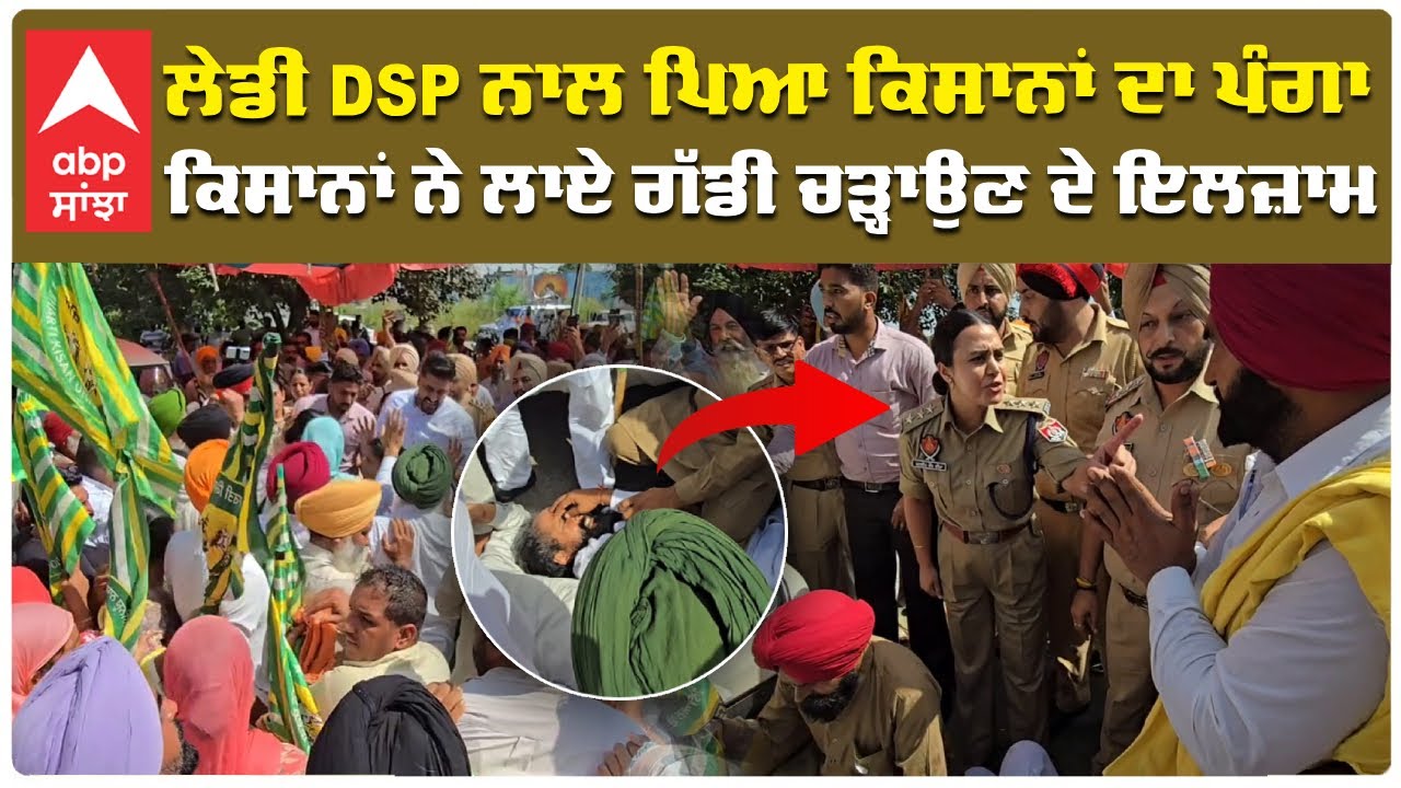 Lady DSP Mandeep Kaur ਨਾਲ ਪਿਆ ਕਿਸਾਨਾਂ ਦਾ ਪੰਗਾ, ਕਿਸਾਨਾਂ ਨੇ ਲਾਏ ਵੱਡੇ ਇਲਜ਼ਾਮ|Nabha Kisan Protest|