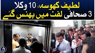 Latif Khosa, 10 lawyers of Imran Khan, 3 journalists trapped in the elevator - Aaj News