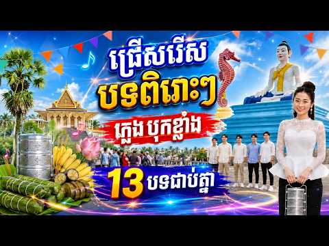 💥❤️១៣បទជាប់គ្នា💥❤️💥ទេសភាពស្អាតៗ🎶💥❤️ត្រៀមសម្រាប់រាំបុណ្យភ្ជុំបិន💲💥🎶💥❤️🎵បទពិរោះស្ដាប់មិនធុញ💥🎶💥❤️