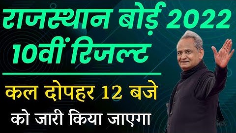 RBSE Class 10th Result 2022 | Rajasthan Board 10th Result Date 2022 | Rbse 10th Result Kab Aaega