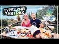 Турцкий ЗАВТРАК. ТУРЦИЯ 2019 Пынзарь Дарья