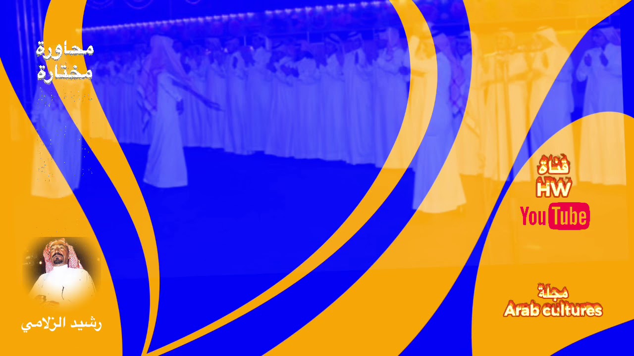 محاورة شرسة بين رشيد الزلامي وحمد هادي المسردي وفقرة مختاره ل صالح بن عزيز في مجلة Arab cultures