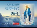 Wudase Mariam Monday የሰኞ ውዳሴ ማርያም Ethiopian Orthodox Tewahedo Wudase Mariam Monday የሰኞ ውዳሴ ማርያም Ethiopian Orthodox Tewahedo
