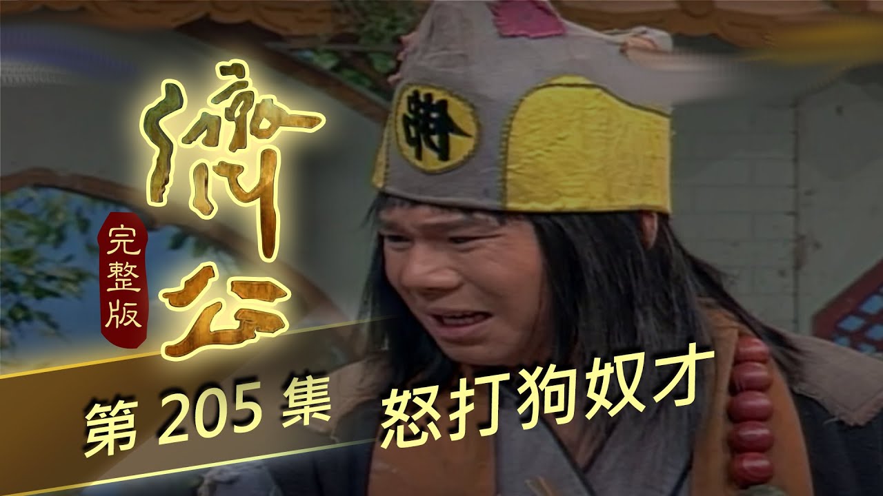 濟公 第 205 集 怒打狗奴才