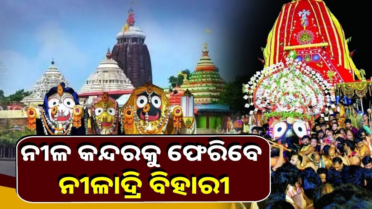 ପୁଣି ଏହି ଅପୁର୍ବ ଦୃଶ୍ୟ ଦେଖିବାକୁ ଅପେକ୍ଷା ରହିବ ଆର ବର୍ଷକୁ