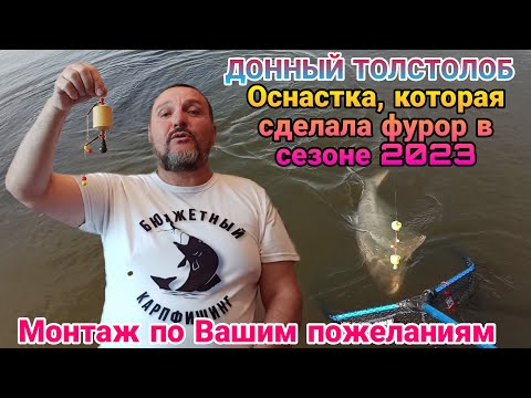 ДОННЫЙ ТОЛСТОЛОБ. Убойная оснастка, которая сделала фурор в сезоне 2023. Монтаж по Вашим пожеланиям.