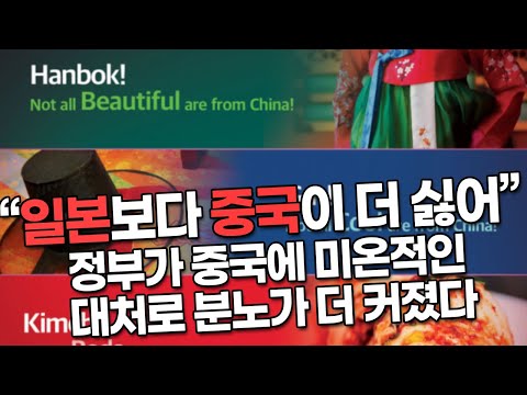 “일본보다 중국이 더 싫어” 김치’, ‘한복’, ‘갓’, ‘윤동주 시인, 역사 왜곡…