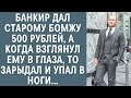 Банкир дал старому бомжу 500 рублей, а когда взглянул ему в глаза, то зарыдал и упал в ноги...