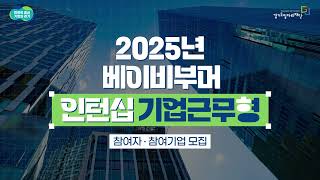 베이비부머 인턴십(기업근무형) 참여자·참여기업 모집 중!