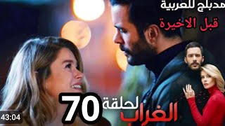 مسلسل الغراب الحلقة 70 قبل الأخيرة kuzgunديلا تنتقم من عدنان يوم العرس مطارده شرسه لغراب لانقاذ ديلا