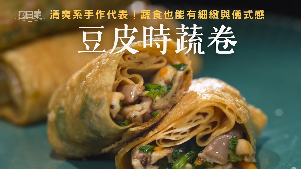 豆皮捲出繽紛蔬菜色彩 煎出香氣滿溢的美味驚喜｜豆皮時蔬卷｜今日主廚：李耀堂｜365日日素 健康自己煮 20251224