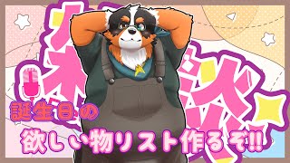 誕生日の欲しい物リストを作るぞ！！「雑談配信」