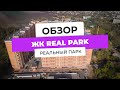 Обзор ЖК Real Park - Реальный Парк!