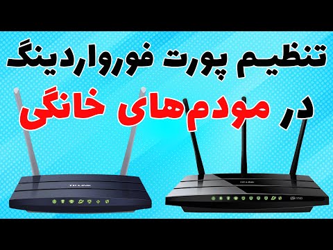 آموزش باز کردن پورت در مودم خانگی تنظیم پورت فورواردینگ