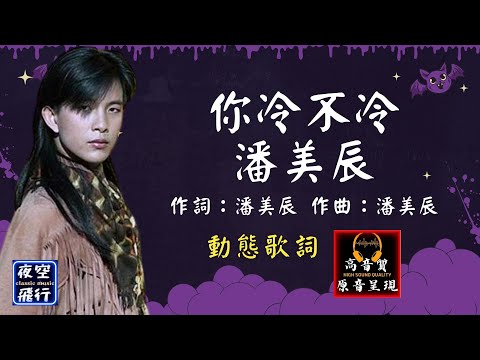 潘美辰-你冷不冷 [動態歌詞] Lyrics [高音質] 作詞：潘美辰   作曲：潘美辰