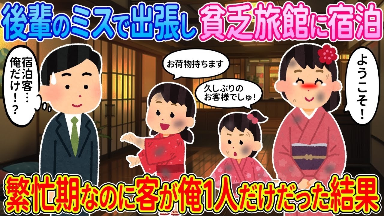 【2ch馴れ初め】後輩のミスで出張し貧乏旅館に宿泊→繁忙期なのに客が俺1人だけだった結果…【ゆっくり】