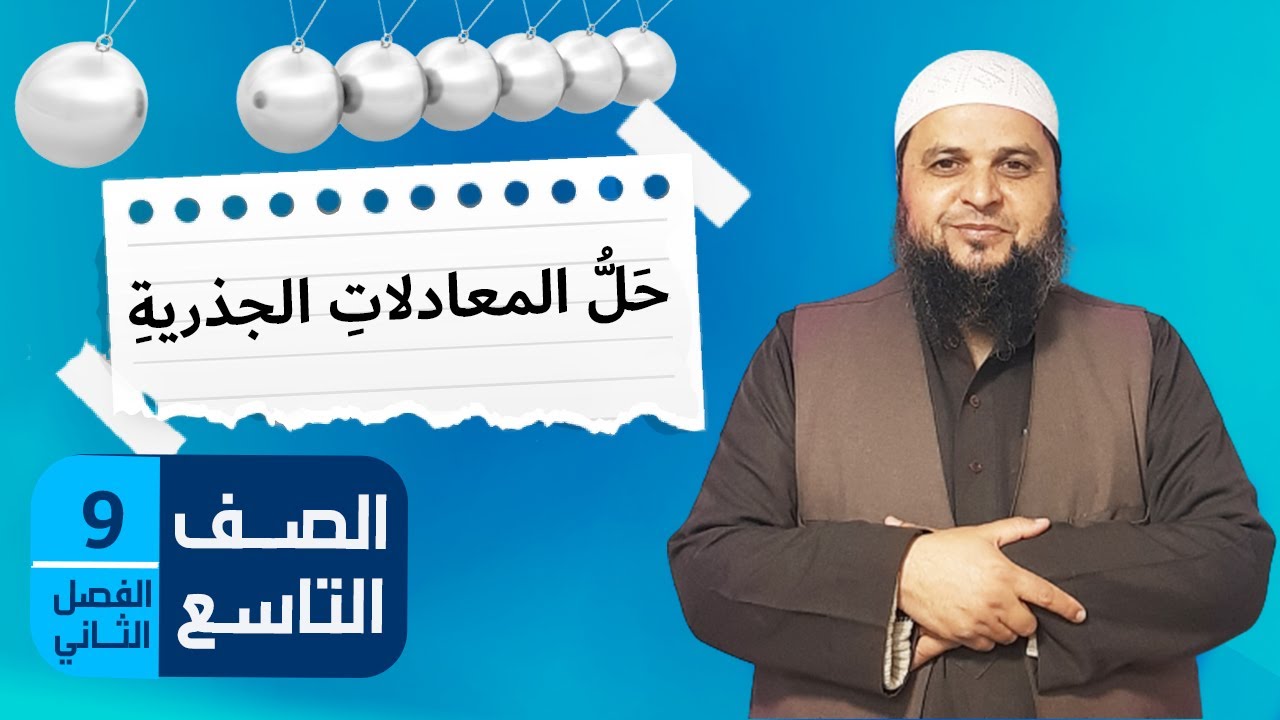 حل المعادلات الجذرية