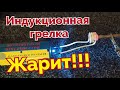 Индукционный нагреватель - не греет. Ремонт. (Часть 2)