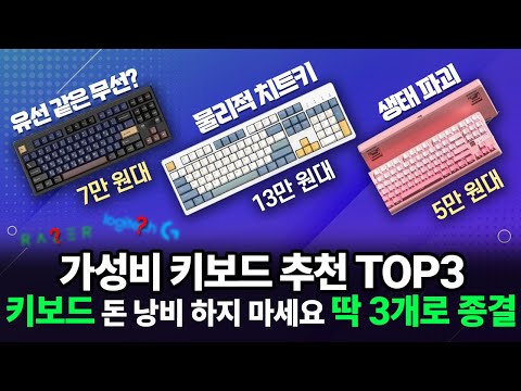 2026년 가성비 게이밍 키보드 추천: 로지텍, 레이저 대안