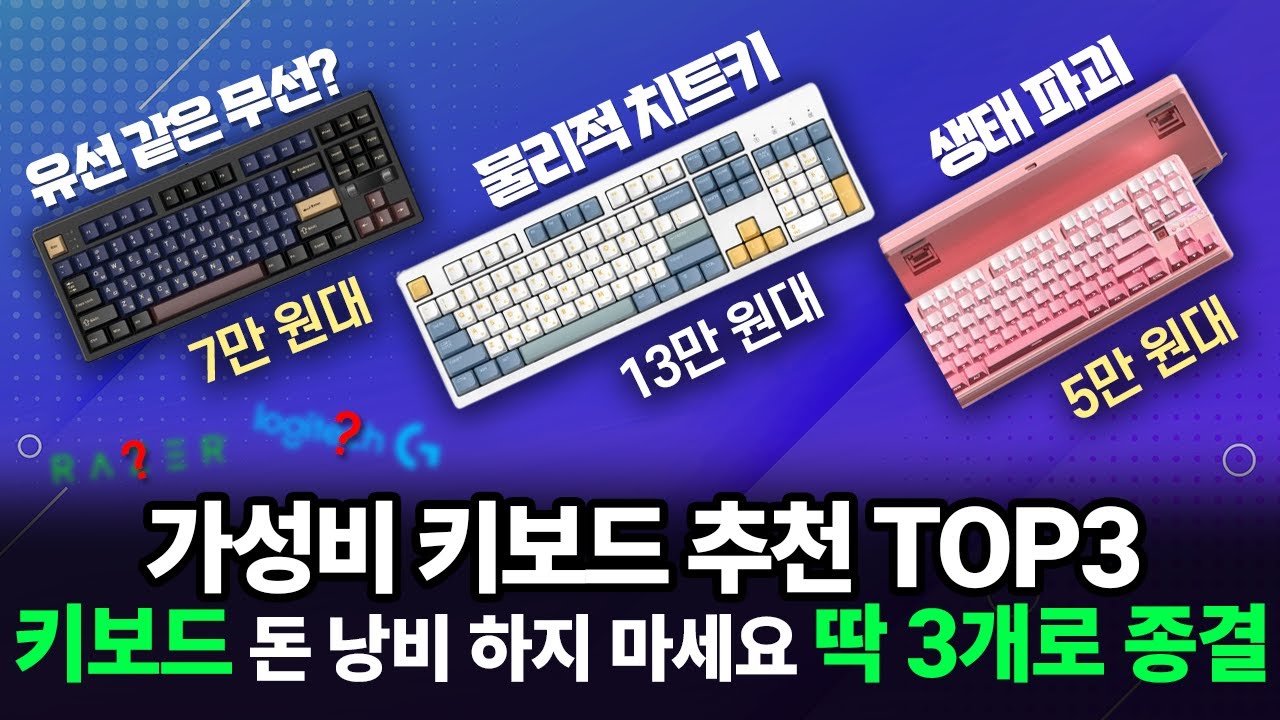 2026 가성비 게이밍 키보드 추천3 | 굳이 30만 원 주고 로지텍, 레이저 사지 마세요.