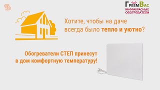 Инфракрасные Обогреватели СТЕП для дачи