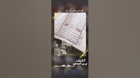 سورة الكهف نور بين الجمعتين تلاوة خاشعة