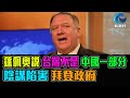 蓬佩奧 說 台灣並非 中國一部分 陰謀陷害 拜登政府  / 格仔 郭政彤 大眼
