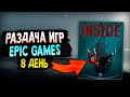РАЗДАЧА INSIDE В EPIC GAMES | 8 ТАЙНАЯ ИГРА