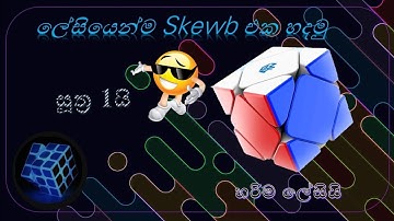 How to solve a skewb - Sinhala tutorial |ස්කිව්බ් 1ක් ලේසියෙන්ම හදන විදිහ| ✌️