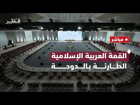 بث مباشر تلفزيون قطر القمة العربية الإسلامية الطارئة بالدوحة