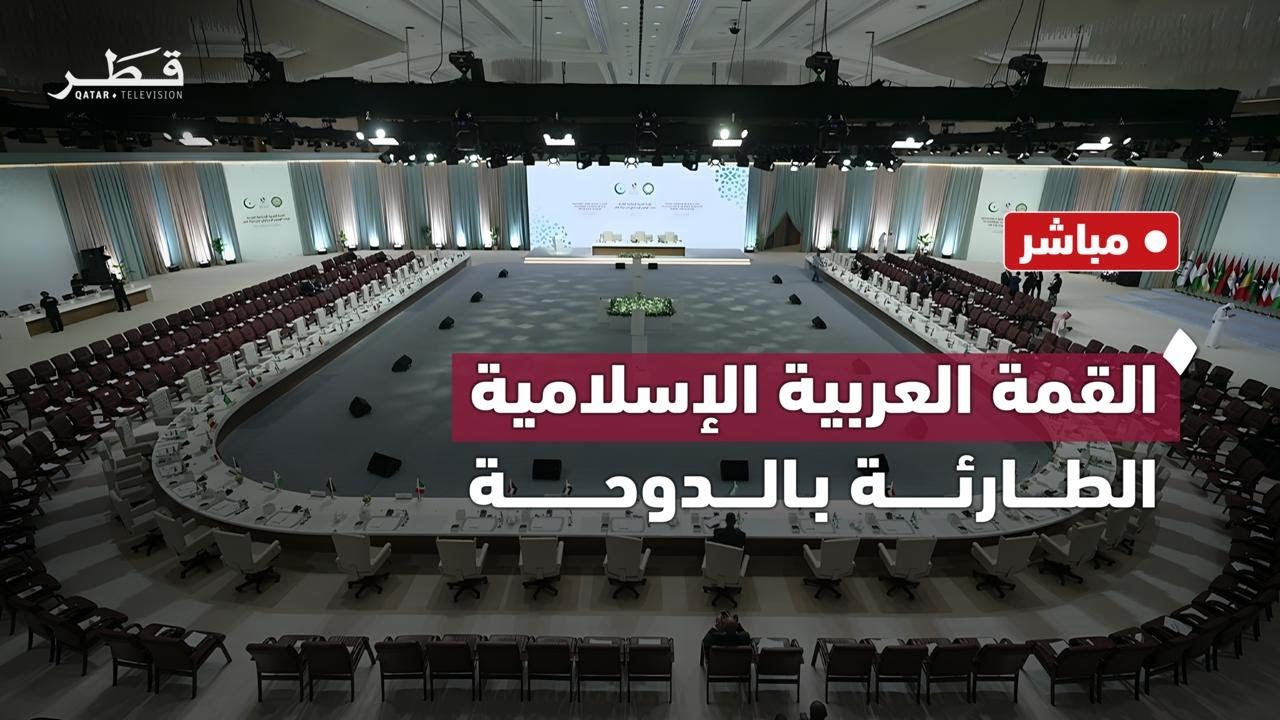 بث مباشر | تلفزيون قطر | القمة العربية الإسلامية الطارئة بالدوحة