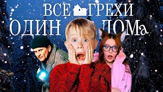 Все грехи и ляпы \