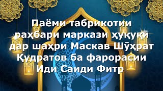 Иди Саиди Фитр ба тамоми мусалмонони дунё муборак бошад! Шухрат Кудратов