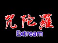 第55回　妙法蓮華経を読む。特別編　咒陀羅　【雨垂れ】から【エクストリーム】　ゆっくり～超早　新型コロナウイルス早期終息祈念　【ASMR】