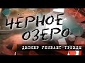 Джокер убивает трижды. Чёрное озеро #69 ТНВ