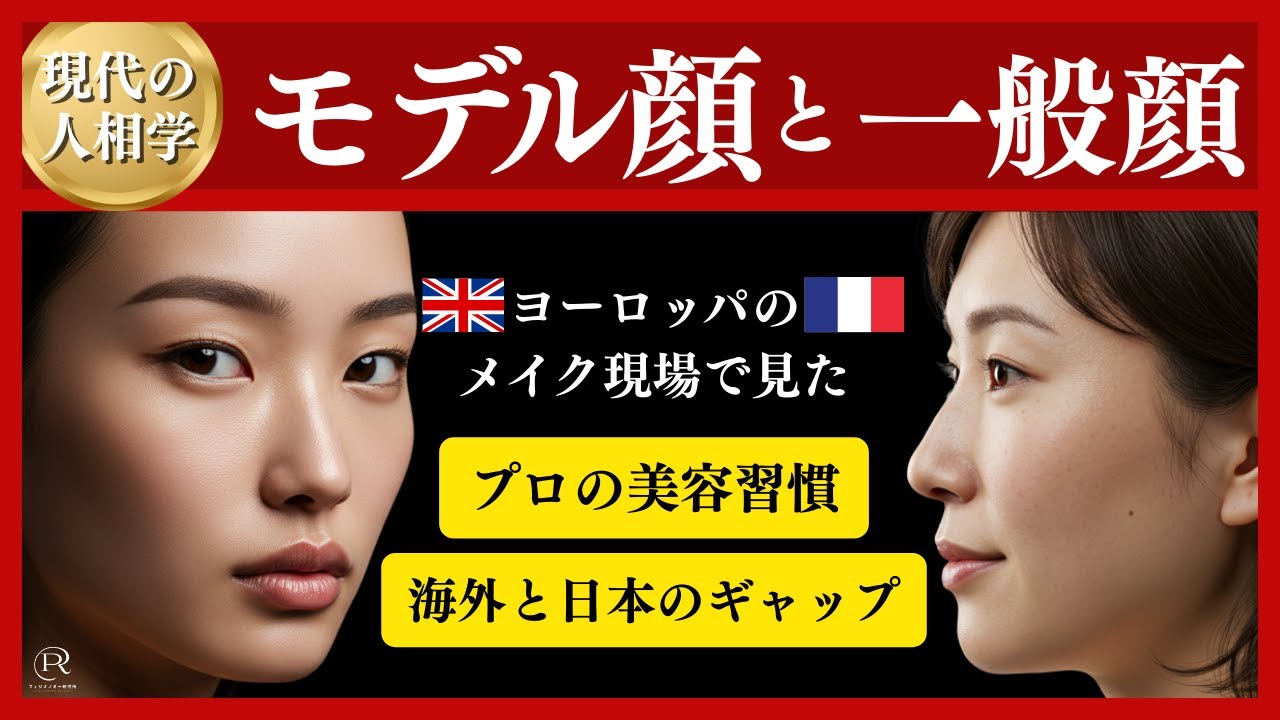 【現代の人相学】モデル顔と一般顔の違い