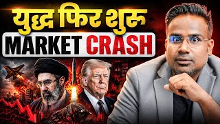 युद्ध फिर शुरू | Stock Market Crash | SAGAR SINHA