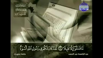 سورة الأحزاب من آية (17) إلى (23) للقارئ عبدالباسط عبدالصمد -رحمه الله-